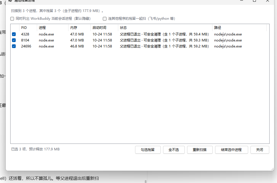 残留进程清理